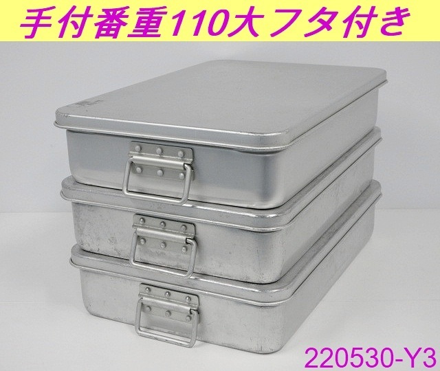 【送料無料キャンペーン?】 フタ付き 3点セット◆手付番重 アルミ製 アカオアルミ/番号:220530-Y3 AKAO 厨房用品 業務用 調理器具 ばんじゅう 110大 W385×D565×H112 ボール、ざる 【送料無料キャンペーン?】 フタ付き 3点セット◆手付番重 アルミ製 アカオアルミ/番号:220530-Y3 AKAO 厨房用品 業務用 調理器具 ばんじゅう 110大 W385×D565×H112 ボール、ざる
