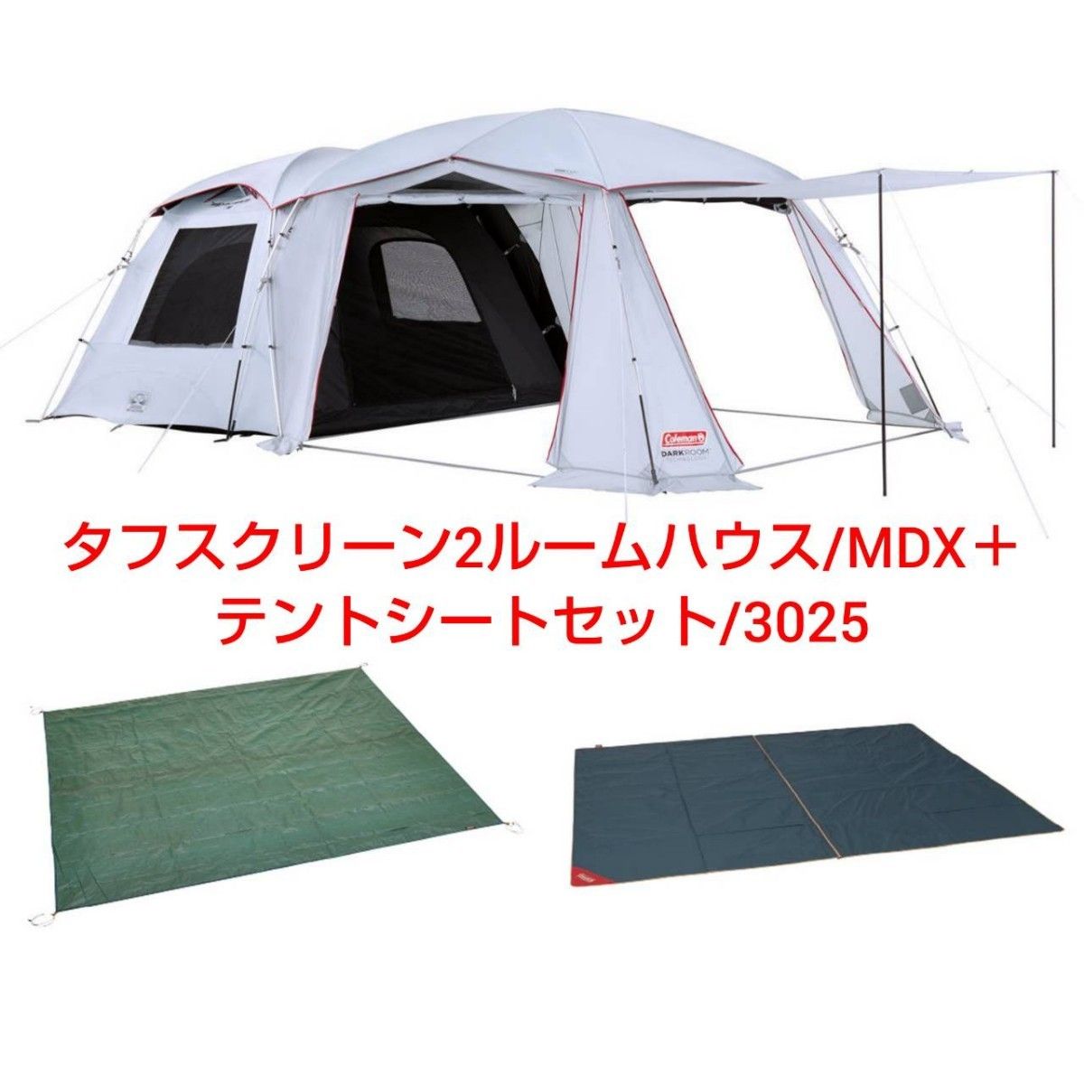 トンネル 2ルームハウス/LDX+ テント&テントシートセット-