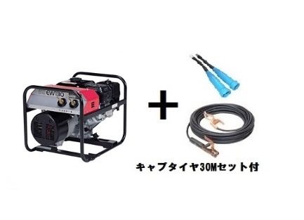 新ダイワ やまびこ ガソリン エンジン溶接機 EW130 キャプタイヤコード 30m セット付