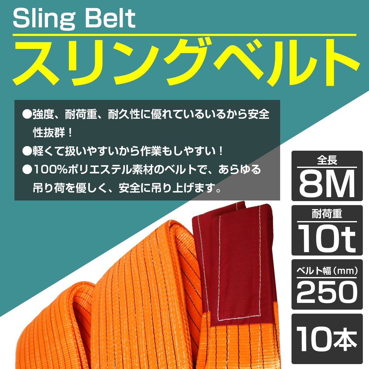 10本セット】 ナイロンスリングベルト 耐荷10t/10トン 長さ8m×幅250mm ...