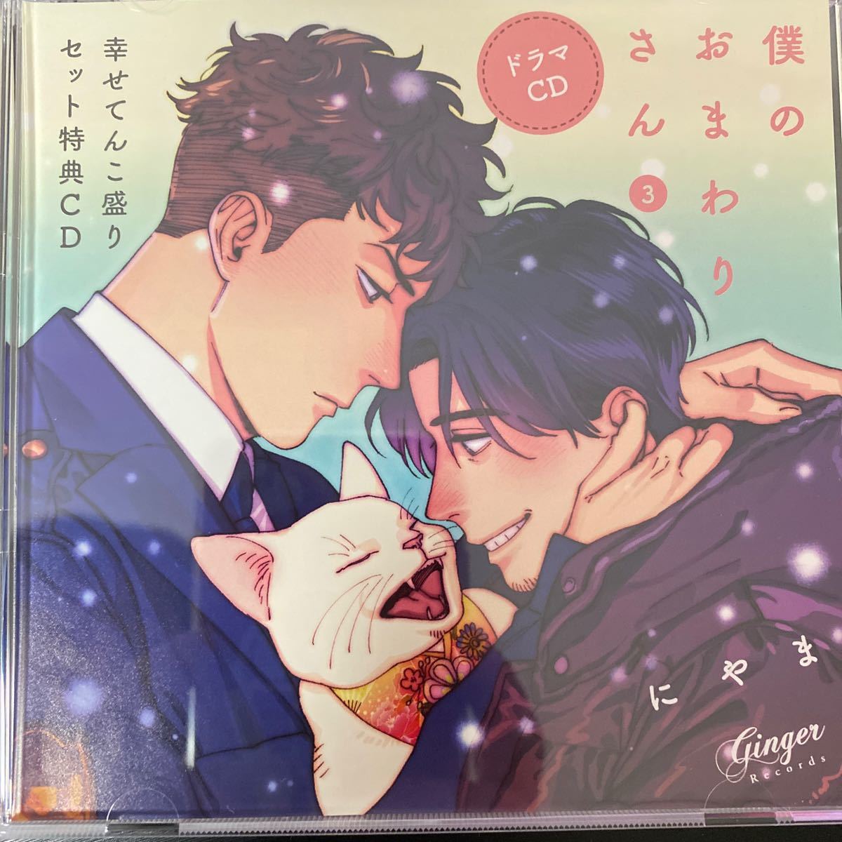 CD ドラマCD 「僕のおまわりさん3」 幸せてんこ盛りセット/新垣 CD ドラマCD 「僕のおまわりさん3」 幸せてんこ盛りセット/新垣