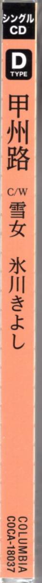 甲州路　Ｃ／Ｗ　雪女 　氷川きよし　Dタイプ　大ヒット中原点回帰の股旅演歌　新タイプ登場　グッズ賞　応募ハガキ封入！_画像4