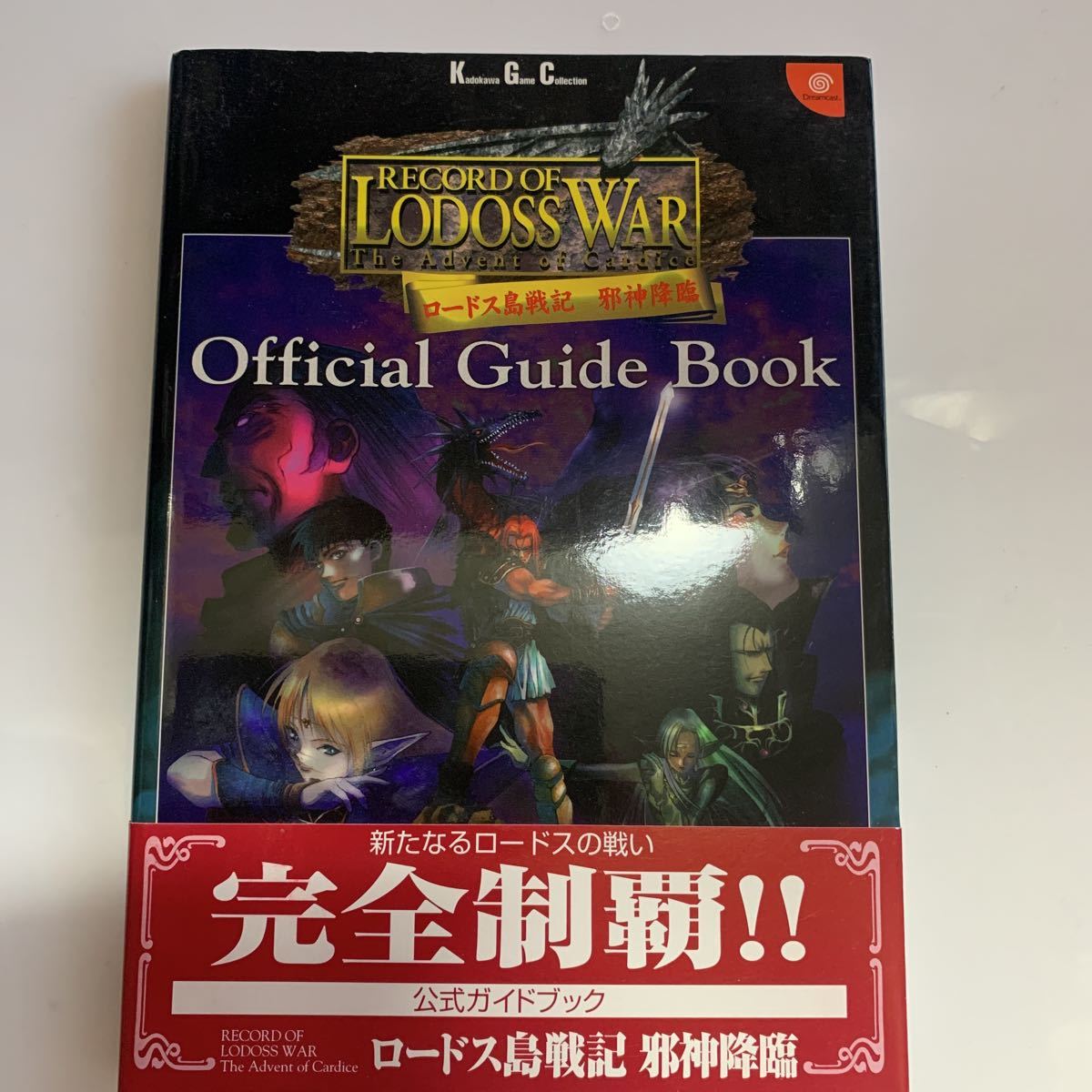 【送料無料】ロードス島戦記 邪神降臨 公式ガイドブック_画像1