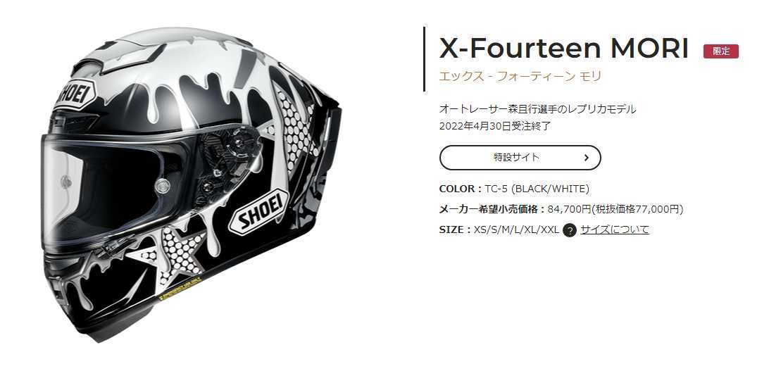 くつろぎカフェタイム SHOEI X fourteen 森且行 モデル 限定 S - 通販