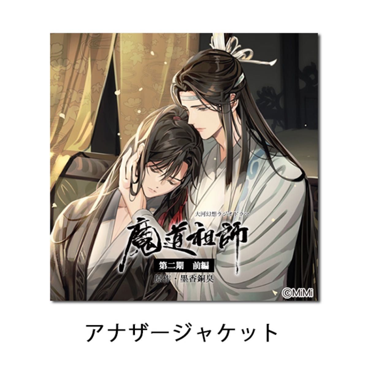 魔道祖師 ラジオドラマ アナザージャケット|Yahoo!フリマ(旧 魔道祖師 ラジオドラマ アナザージャケット|Yahoo!フリマ(旧