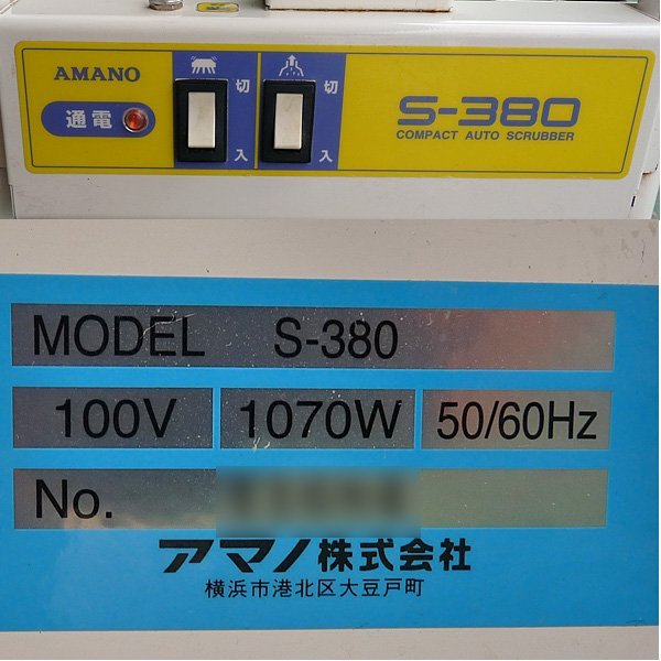 AMANO/アマノ ファクトリー向け 小型床洗浄機 クリーンバーニー S-380