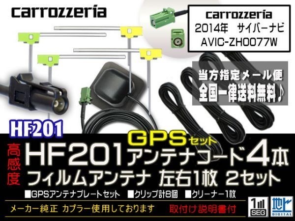 カロッツェリアHF201コード＆GPSセット/新品☆メール便送料０円 即決価格 即日発送 ナビの載せ替え、ガラス交換に DG14-AVIC-ZH0077W_AVIC-ZH0077W