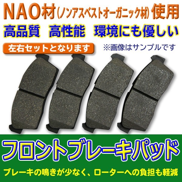 【ブレーキパッド　フロント用】　マツダ　AZ ワゴン・スクラム　NAO材　新品左右4枚セット　5581058J00/5581074G00 　DBR4_画像1