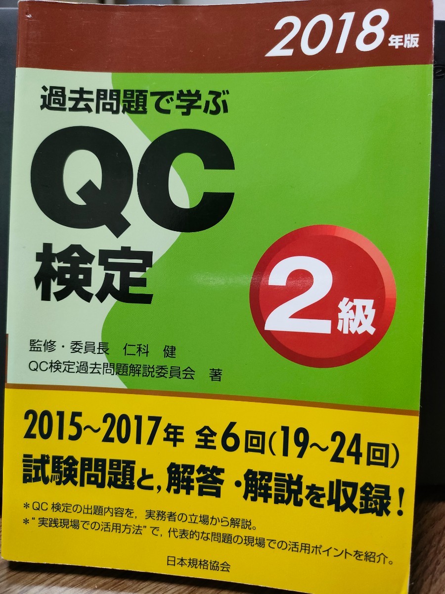 過去問題で学ぶQC検定2級 19~24回 2018年版 QC 過去問題で学ぶQC検定2級 19~24回 2018年版 QC
