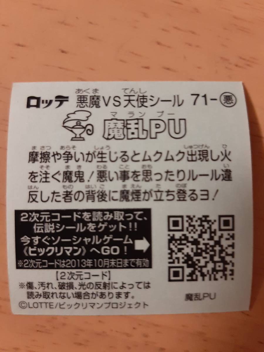 まとめて取引500円以上で郵便書簡無料 ビックリマン伝説4 送料63円 悪魔 71 魔乱ＰＵ まとめ発送可2　第6弾 ビックリマンチョコ_画像2