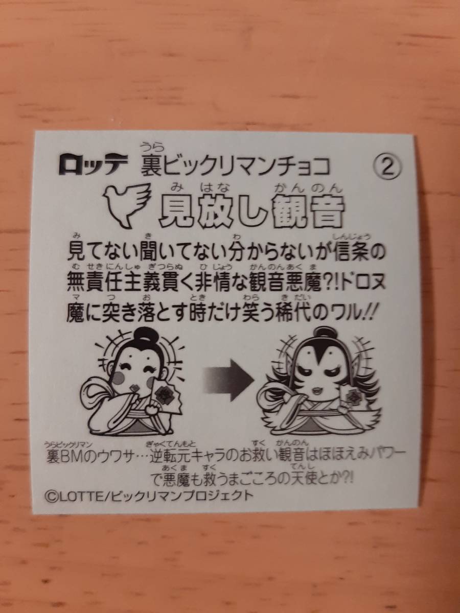 まとめて取引500円以上で郵便書簡無料 裏ビックリマン 2019年版 送料63円 No.02 見放し観音 まとめ発送可　ヘッド ビックリマンチョコ_画像2