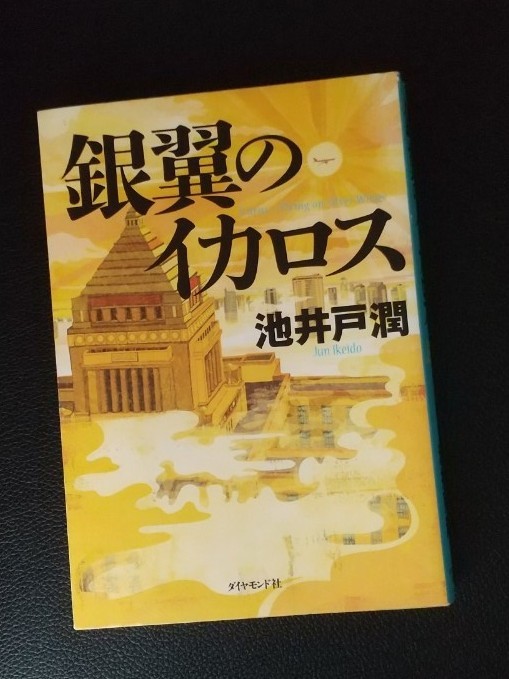 池井戸潤 銀翼のイカロス 