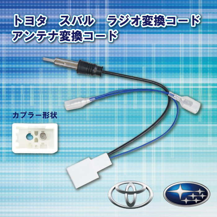 【WO18S】メール便全国一律送料無料 新品 トヨタ ラジオ変換コード アンテナ変換コード 【ヴォクシー】H26.01～R4.01_画像1