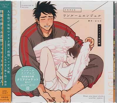 ◆未開封CD★『ドラマCD ワンルームエンジェル アニメイト限定盤』ANI-1557 杉田智和 蒼井翔太 はらだ ★1円の画像1