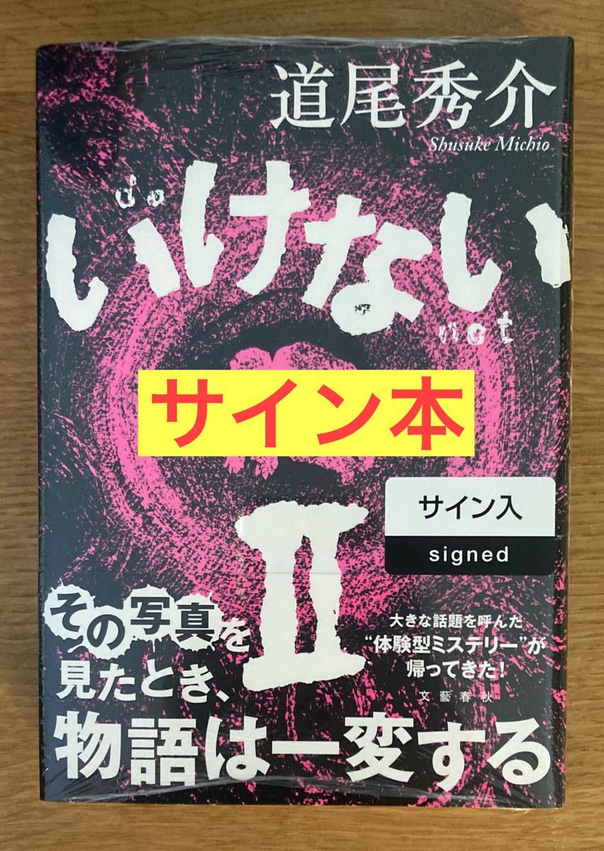 【サイン本】道尾秀介 いけないⅡ 【初版本】文藝春秋 小説 単行本 日本文学 シュリンク付き 新品 未開封品 レア_画像1