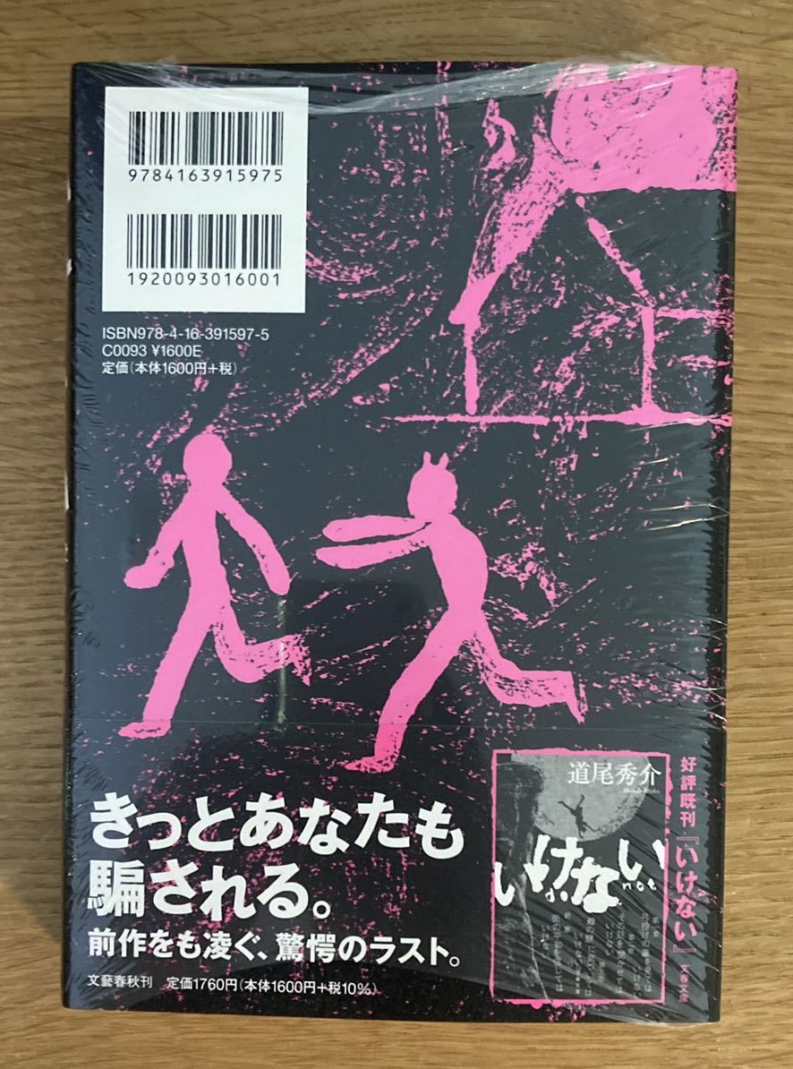 【サイン本】道尾秀介 いけないⅡ 【初版本】文藝春秋 小説 単行本 日本文学 シュリンク付き 新品 未開封品 レア_画像3