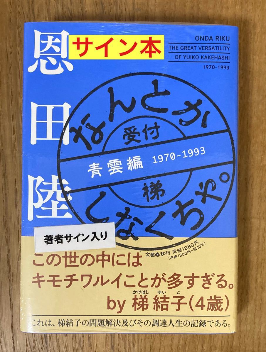 【サイン本】恩田陸 なんとかしなくちゃ。 青雲編 1970-1993【初版本】文藝春秋 小説 単行本 帯付き 日本文学 新品【未開封品】レア_画像1