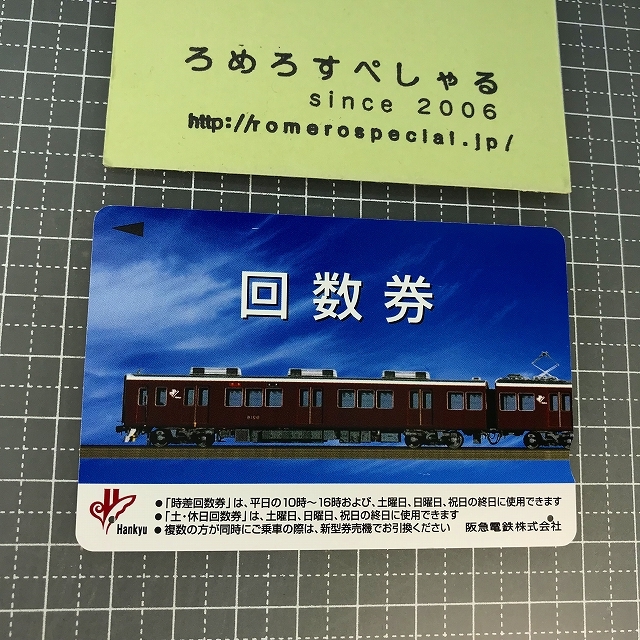 同梱OK∞●【使用済カード♯1014】回数券「阪急電鉄」【鉄道/電車】_画像1
