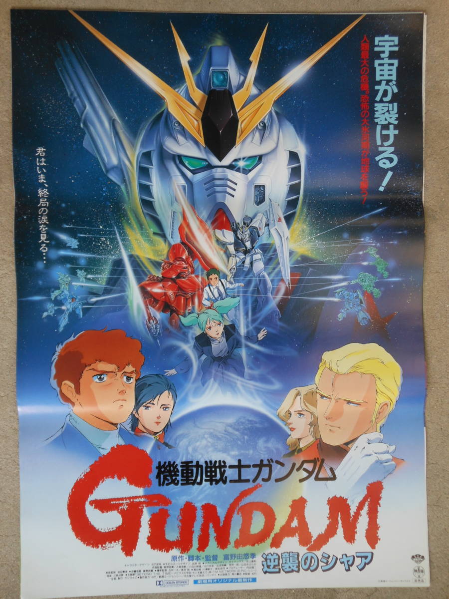 ヤフオク! - 映画ポスター Ｂ2サイズ 「機動戦士ガンダム 逆襲のシャア...