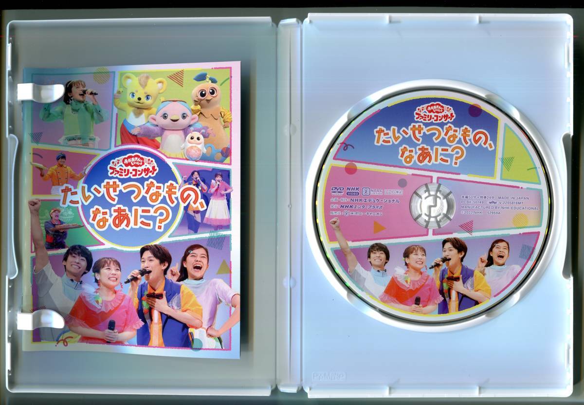 NHKおかあさんといっしょ ファミリーコンサート～たいせつなもの,なあに?～