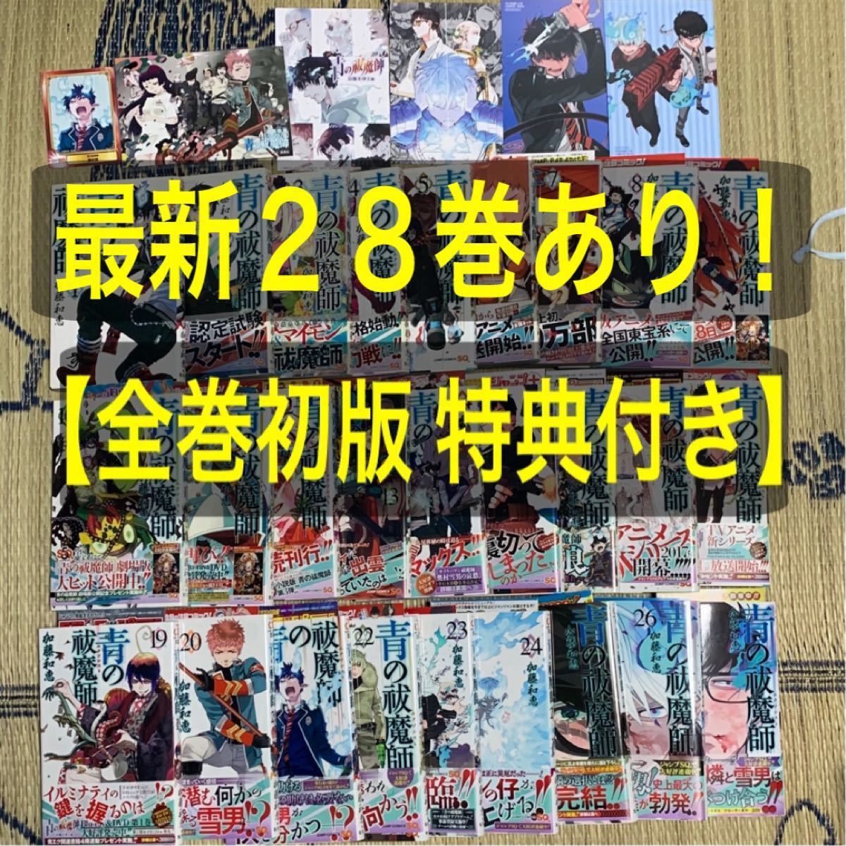 【返品交換不可】 全巻初版】青の祓魔師 1〜28巻 最 特典多数あります 全巻セット 少年漫画