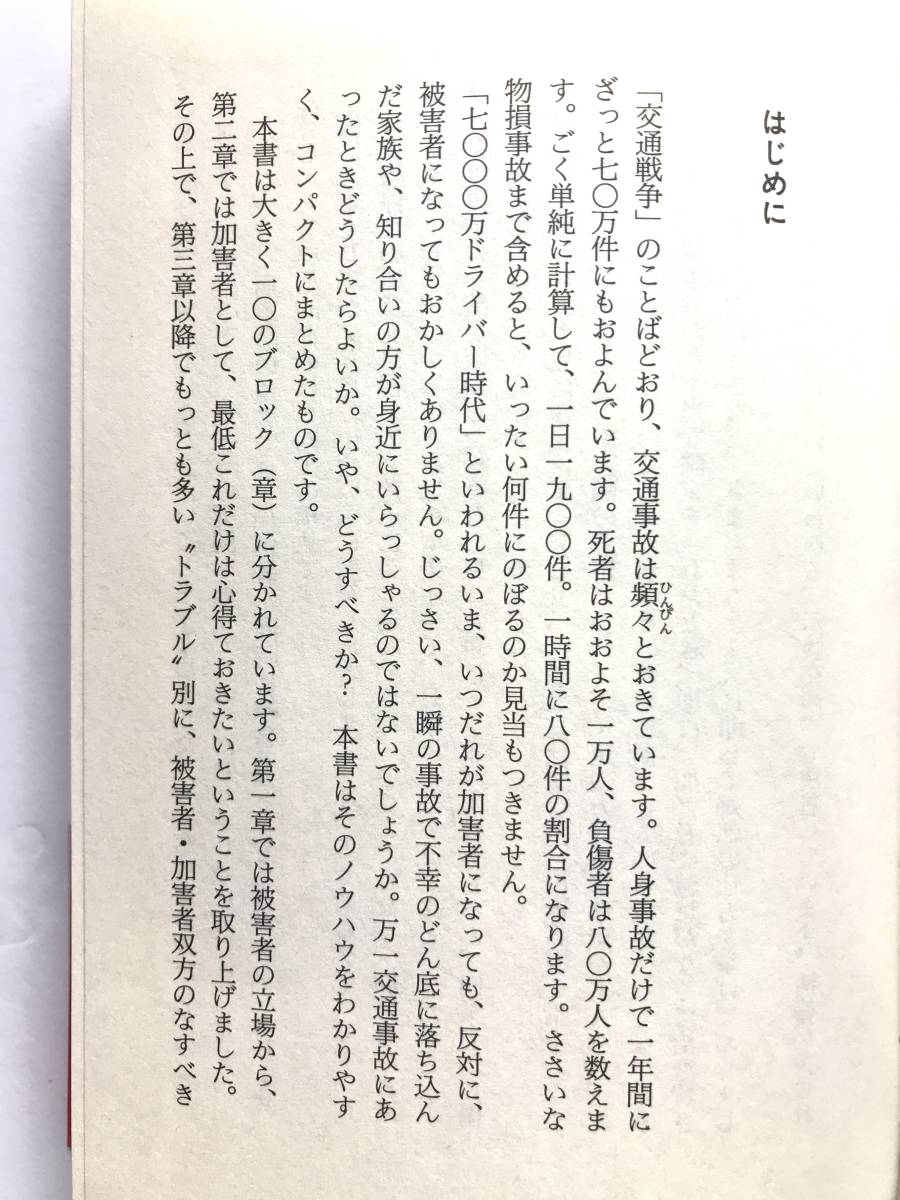 佐藤 友之 ☆ 交通事故で損をしない100ヵ条：おこしたとき、あったとき ◎ 初版・文庫・帯付_画像2