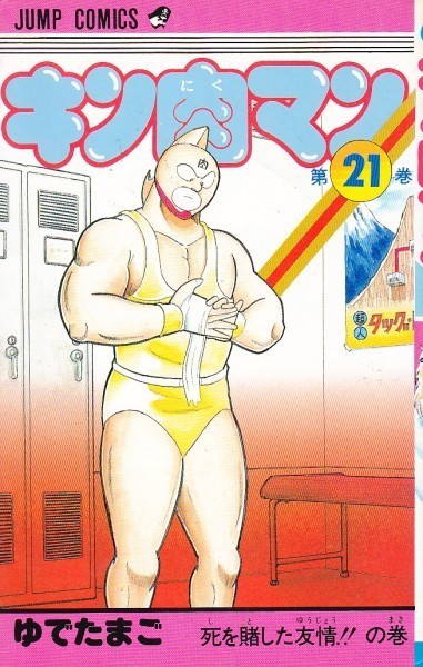 キン肉マン　21　ゆでたまご（著）_画像1