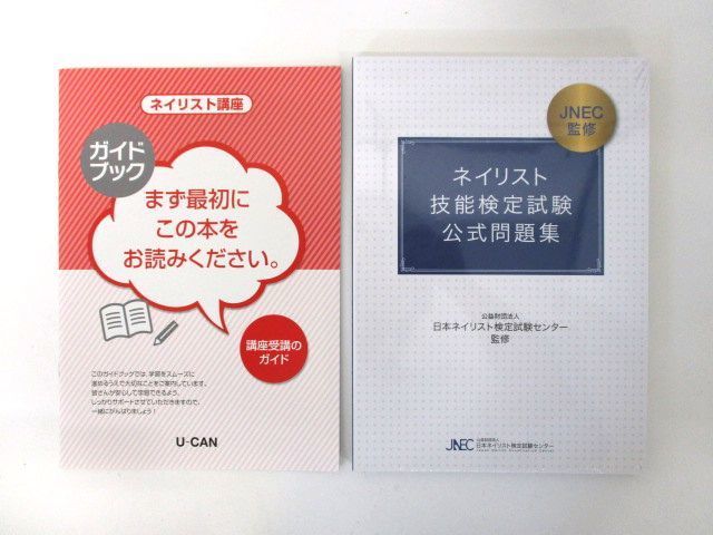 ガイドブッ⊸ U-CANネイリスト講座(ネイリスト検定2・3級/JNAジェル