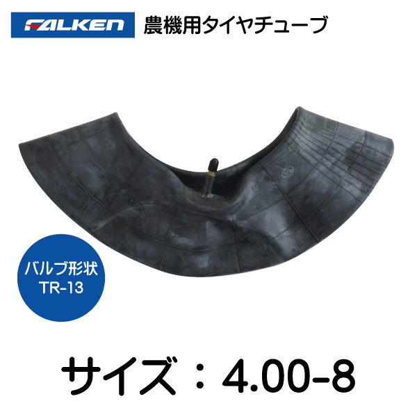4.00-8 TR-13 ファルケン（オーツ）製チューブ　400-8 TR-13