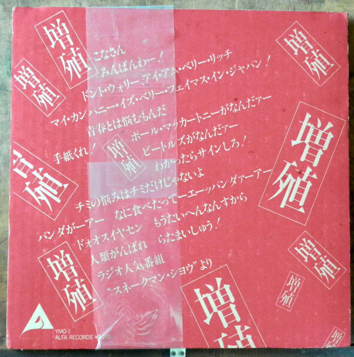 '80【LP】Yellow Magic Orchestra/増殖(特殊段ボールケース入)_画像2