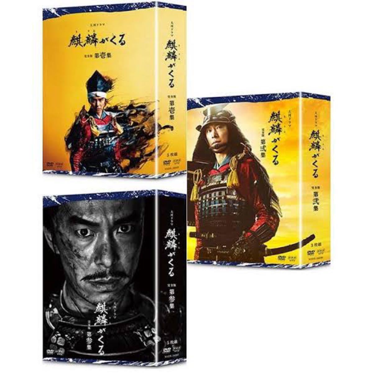 大河ドラマ 麒麟がくる 完全版 DVD-BOX 全3巻セット 新品未開封
