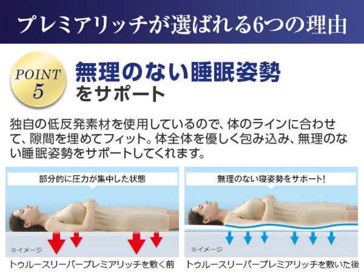 素敵な トゥルースリーパープレミアリッチ 低反発マットレス 日本製