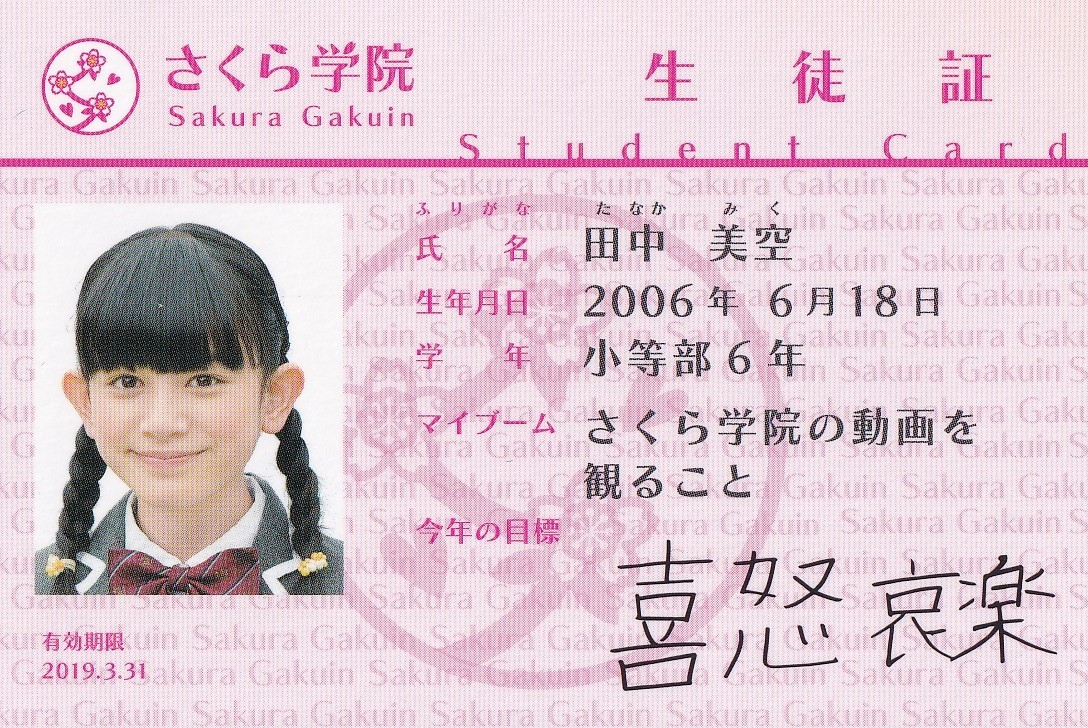 さくら学院　田中美空　2017年度　2018年度　2019年度　セット　生徒証_画像2