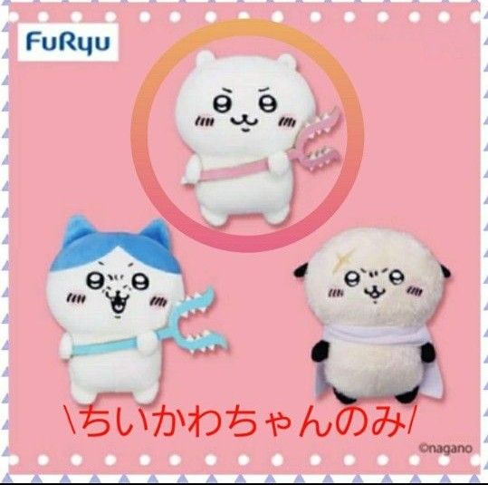 ちいかわ ぬいぐるみ 討伐ぬいぐるみ ちいかわ アミューズメント ちいかわ ぬいぐるみ 討伐ぬいぐるみ ちいかわ アミューズメント