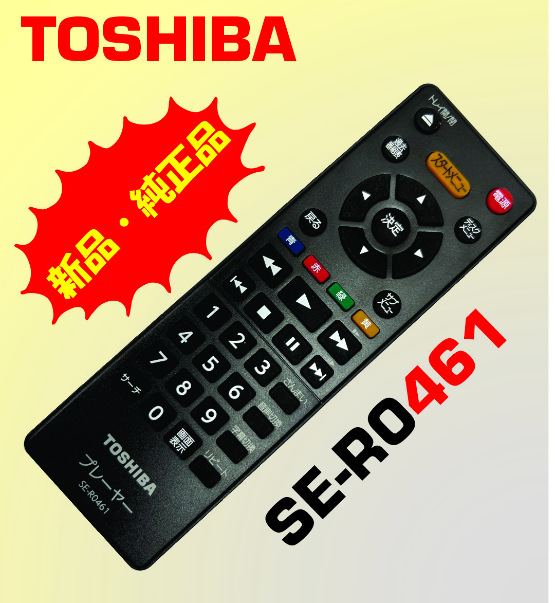 新品　 TOSHIBA 東芝 リモコン DVD プレイヤー SE-R0461_画像1