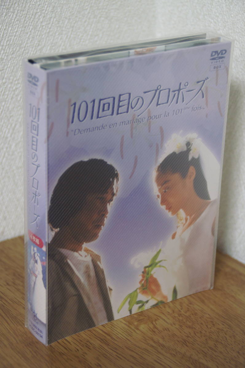 ヤフオク! - DVD‐BOX テレビドラマ「101回目のプロポーズ」（