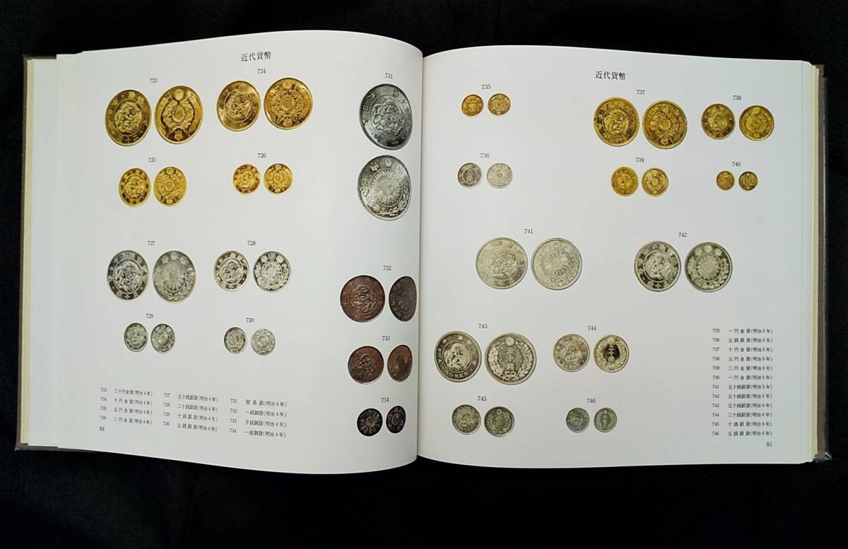ヤフオク! - 書籍 日本貨幣図鑑 郡司勇夫 東洋経済新報社 昭和56年