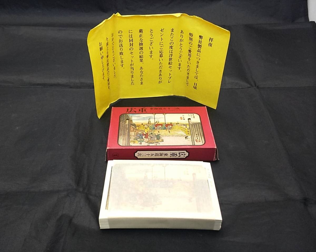 永谷園 東海道五十三次 浮世絵 カード 安藤広重 非売品 / 昭和 レトロ アンティーク 広重 お茶漬け お吸い物