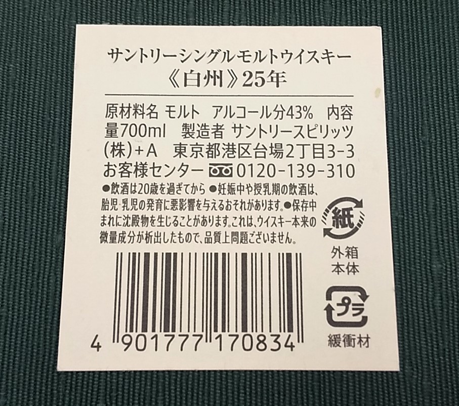 即決！　白州25年　サントリー　シングルモルトウイスキー　700ml 43%　未開栓　/　洋酒　SUNTORY　HAKUSHU_画像10