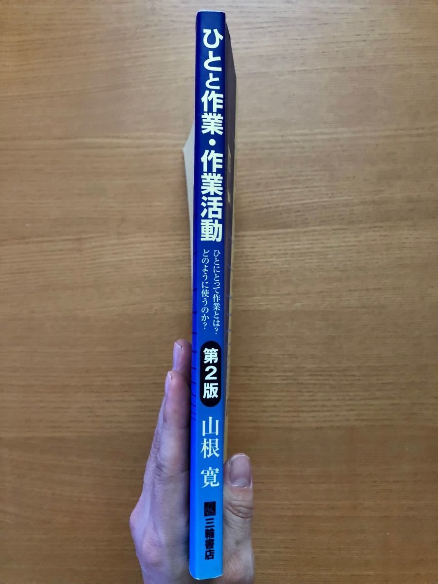 ひとと作業・作業活動　ひとにとって作業とは？どのように使うのか？ （第２版) 山根寛／著　鎌倉矩子／編　山根寛／編　二木淑子／編