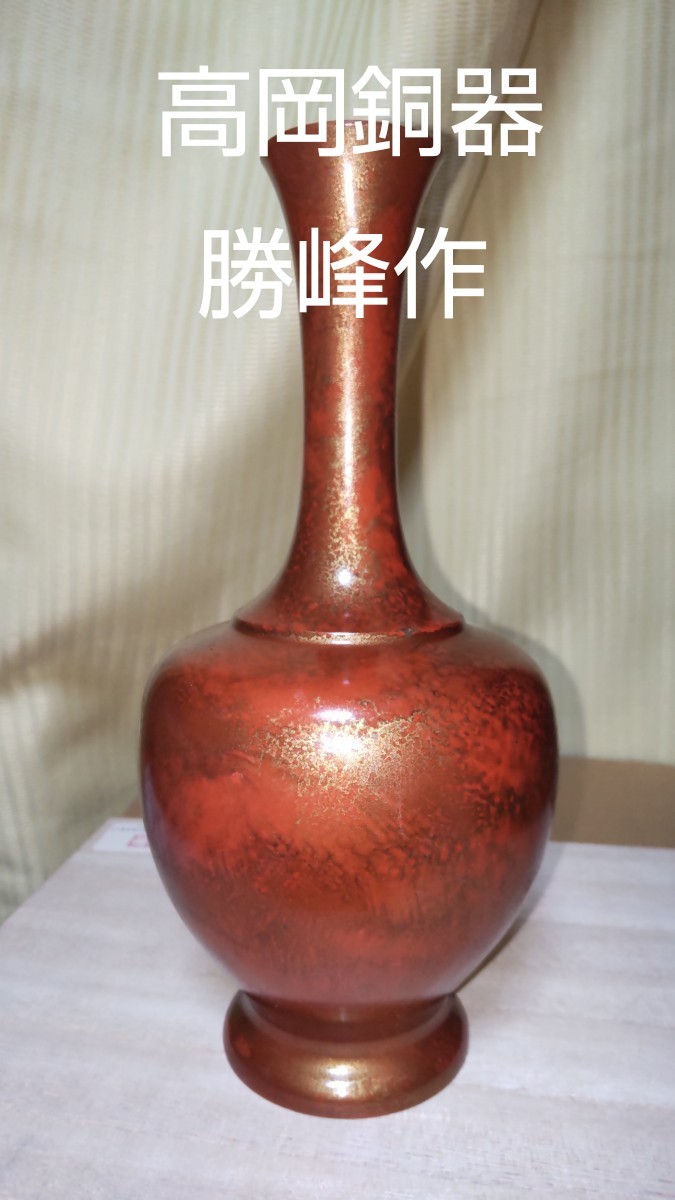 [勝峰作]高岡銅器 鋳銅 花瓶  花道具 華道具 茶道具  銅製 花器 花生 花活 花入 鶴首 