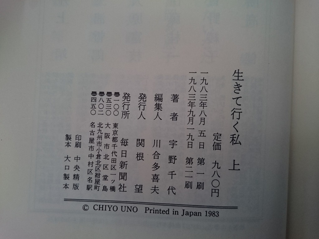 生きて行く私 上巻、下巻　宇野千代 著_画像8