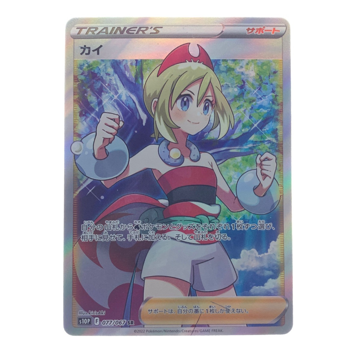 2022年春の ▽▽ ポケモンカード カイ 傷や汚れあり 077/067SR ポケカ
