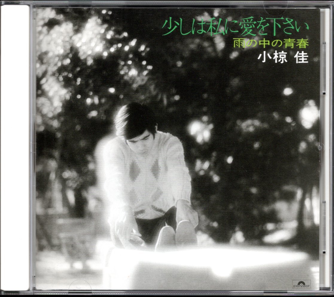 【中古CD】小椋佳/少しは私に愛を下さい～雨の中の青春～/2006年盤_画像1