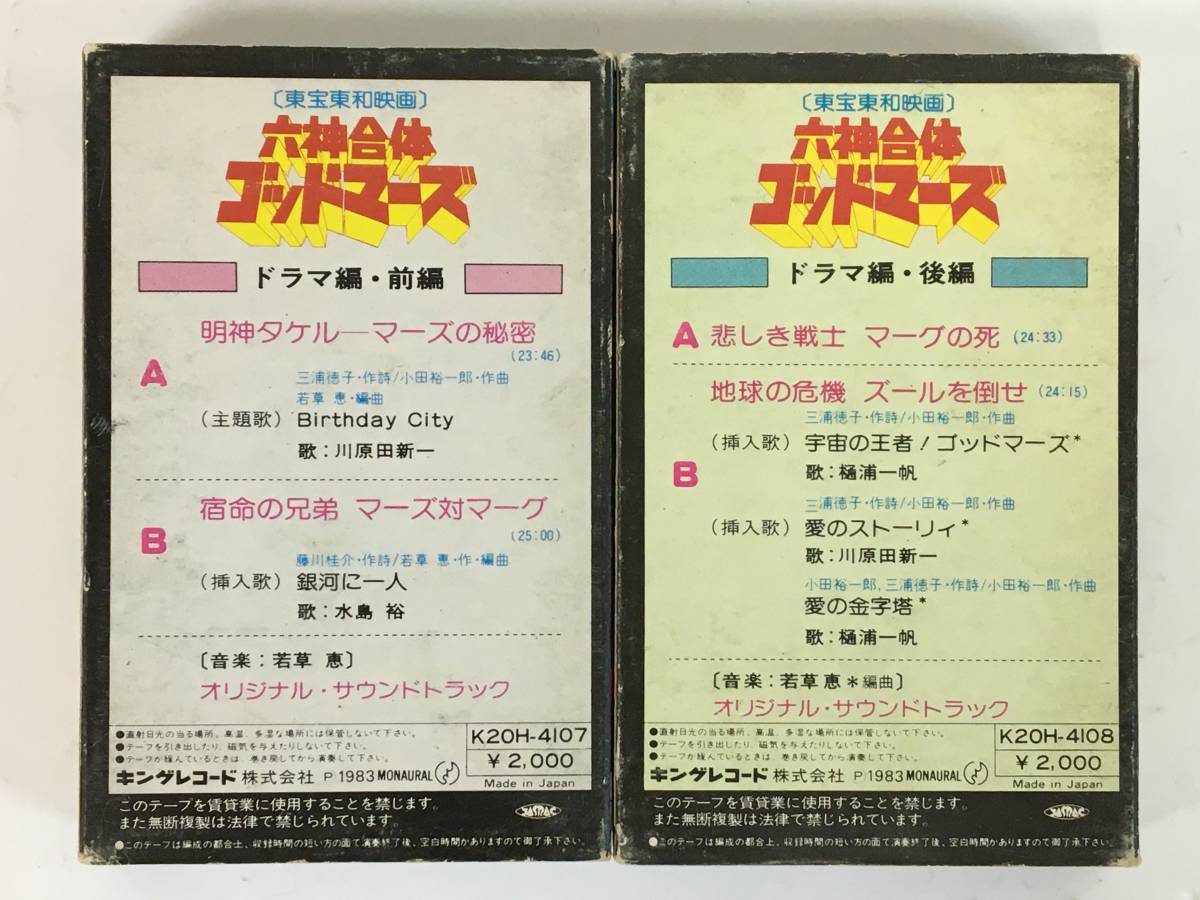 #*L725 Rokushin Gattai God Mars drama compilation front compilation after compilation cassette tape 2 pcs set *#