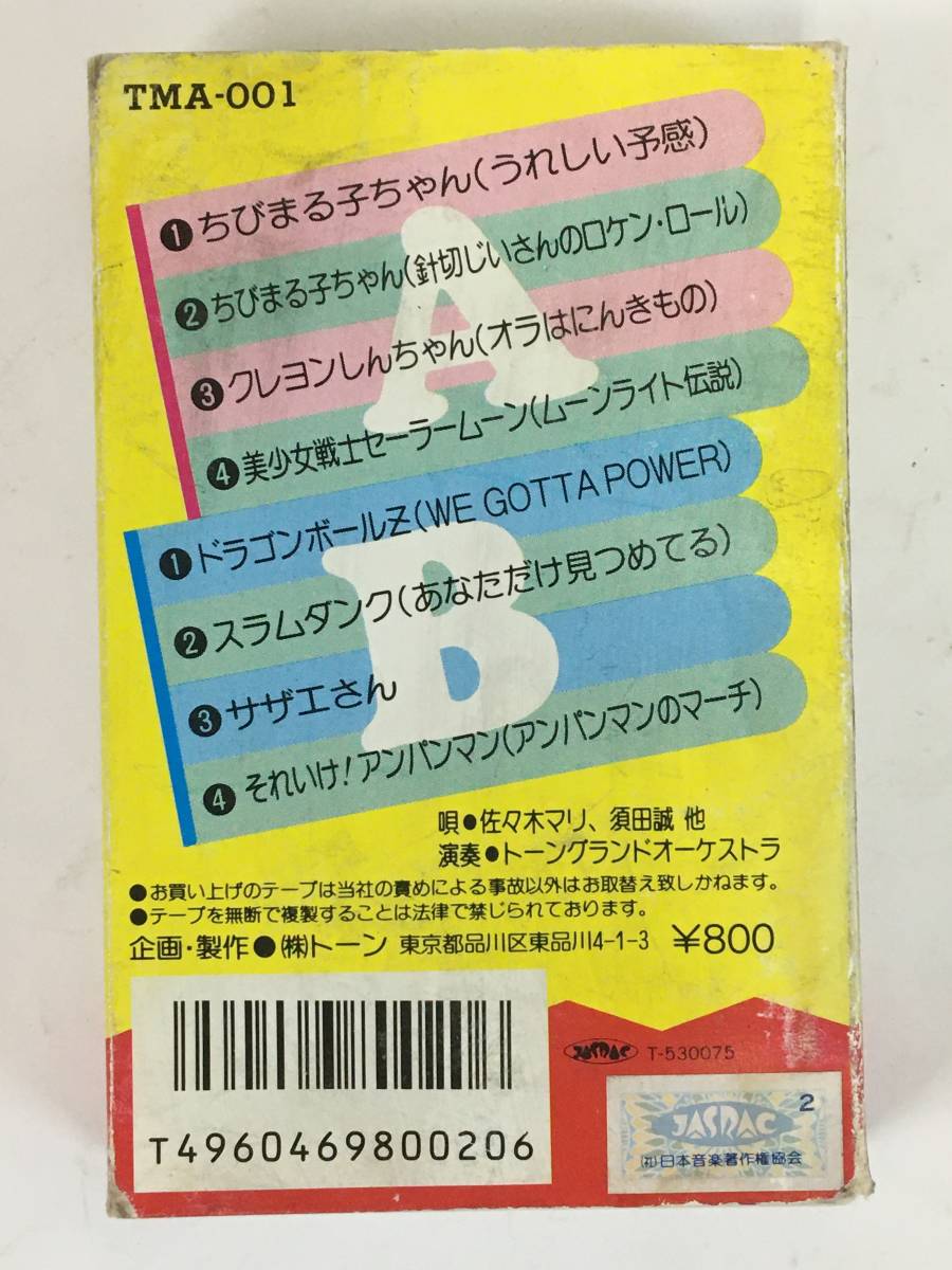 ■□L746 アニメまんがプラザ 美少女戦士セーラームーン ちびまる子ちゃん スラムダンク ドラゴンボールZ 他 カセットテープ□■の画像4