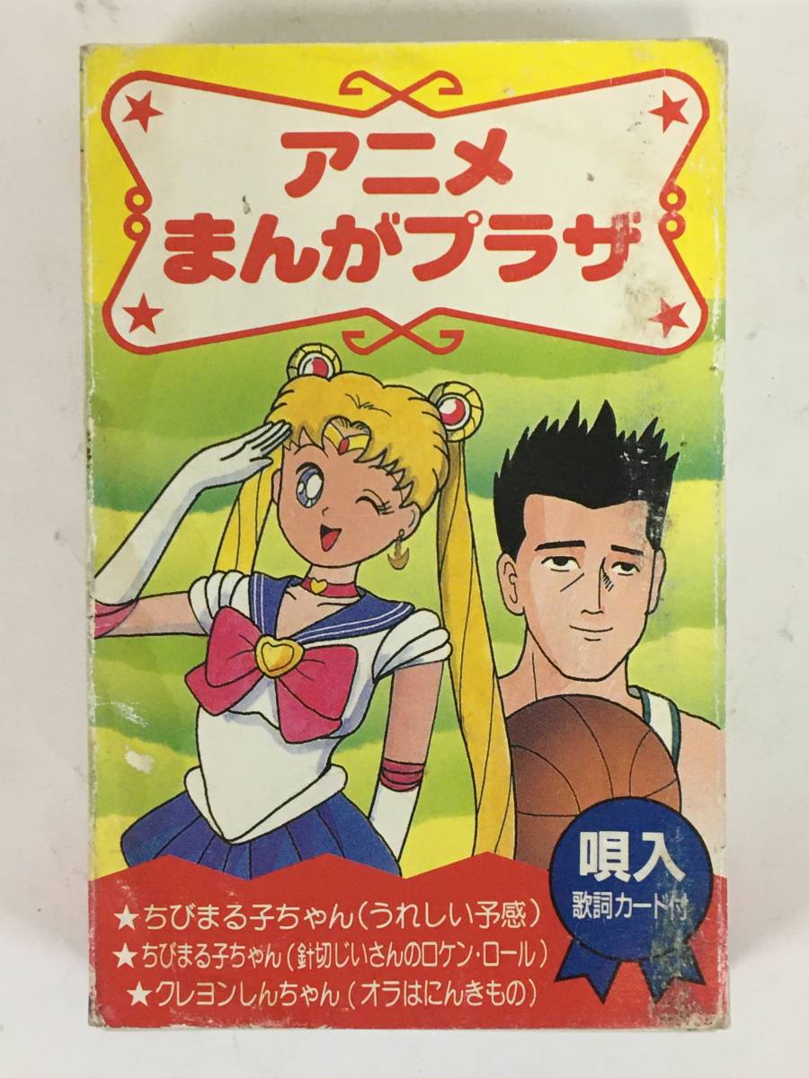 ■□L746 アニメまんがプラザ 美少女戦士セーラームーン ちびまる子ちゃん スラムダンク ドラゴンボールZ 他 カセットテープ□■_画像1