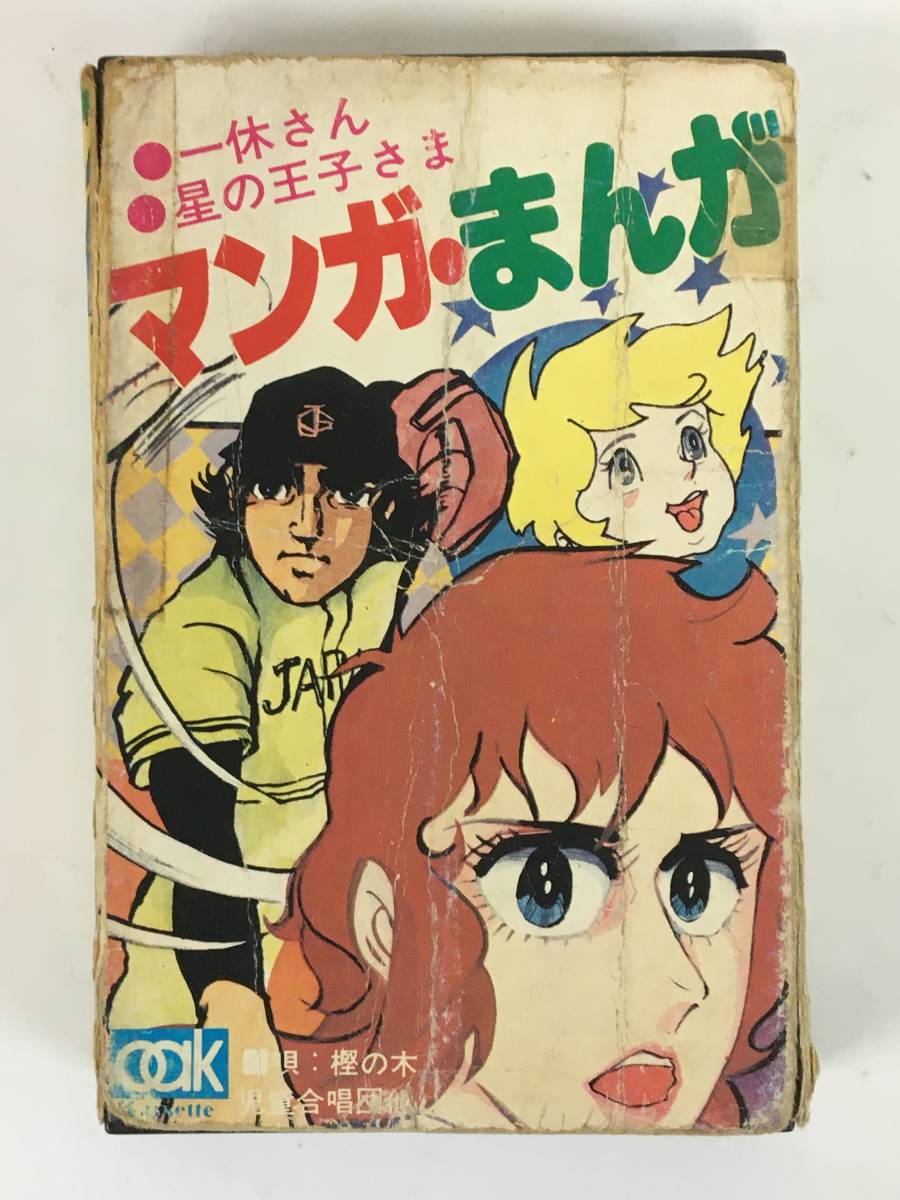 ■□L747 マンガ・まんが 魔女っ子チックル 透明ドリちゃん 女王陛下のプティアンジェ 他 カセットテープ□■_画像1