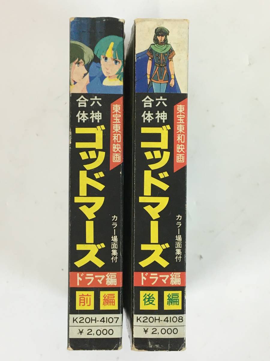 ■□L725 六神合体ゴッドマーズ ドラマ編 前編 後編 カセットテープ 2本セット□■_画像4