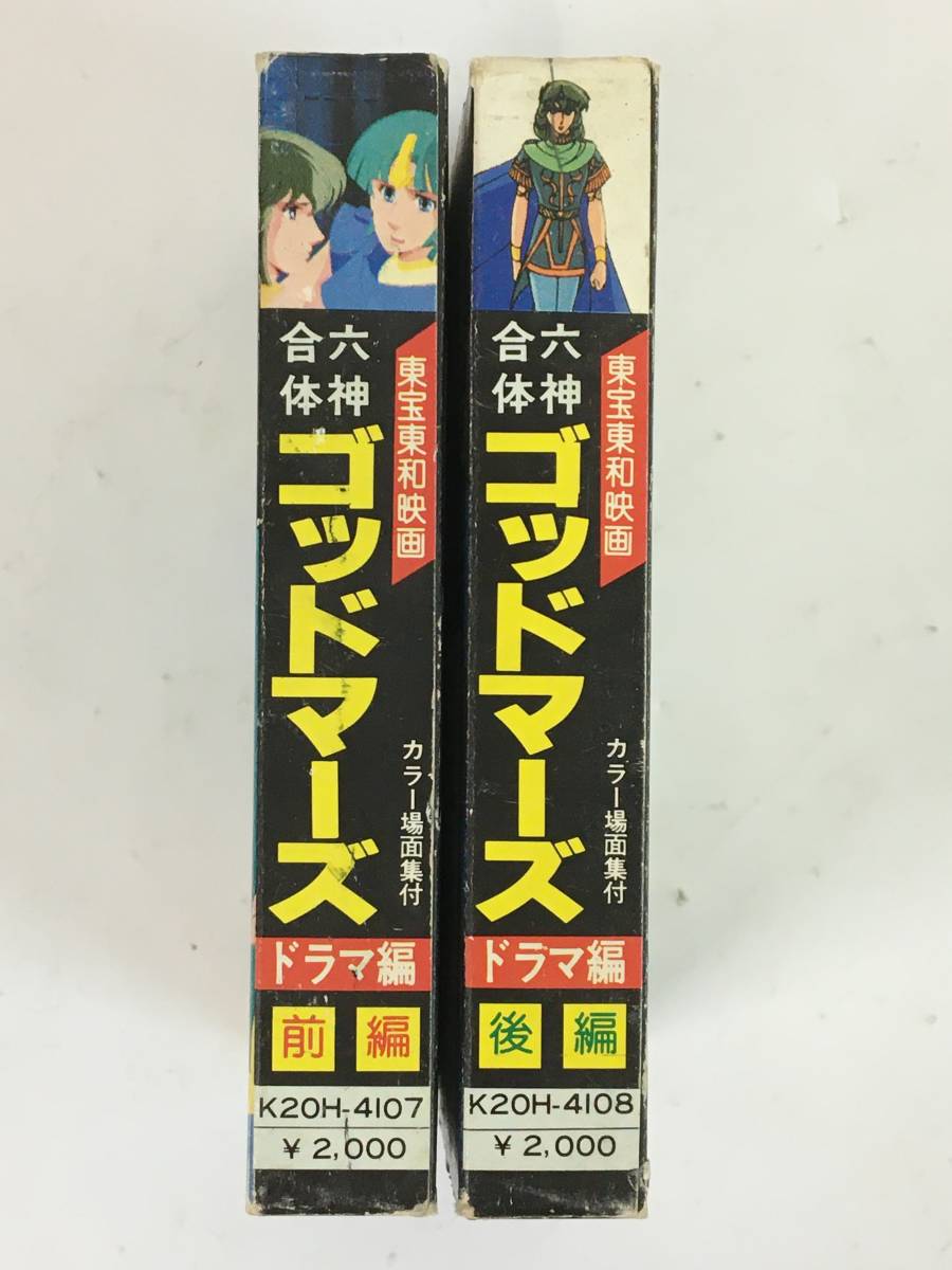 ■□L725 六神合体ゴッドマーズ ドラマ編 前編 後編 カセットテープ 2本セット□■の画像3